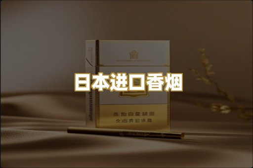 日本进口香烟